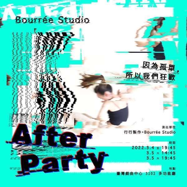 《After Party》第二階段創作、展演計畫｜行行製作｜國藝會補助成果檔案庫